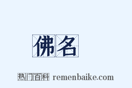 佛名經是什么意思的图片
